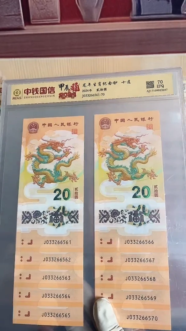 塑料龙年生肖纪念钞十连号号码无47