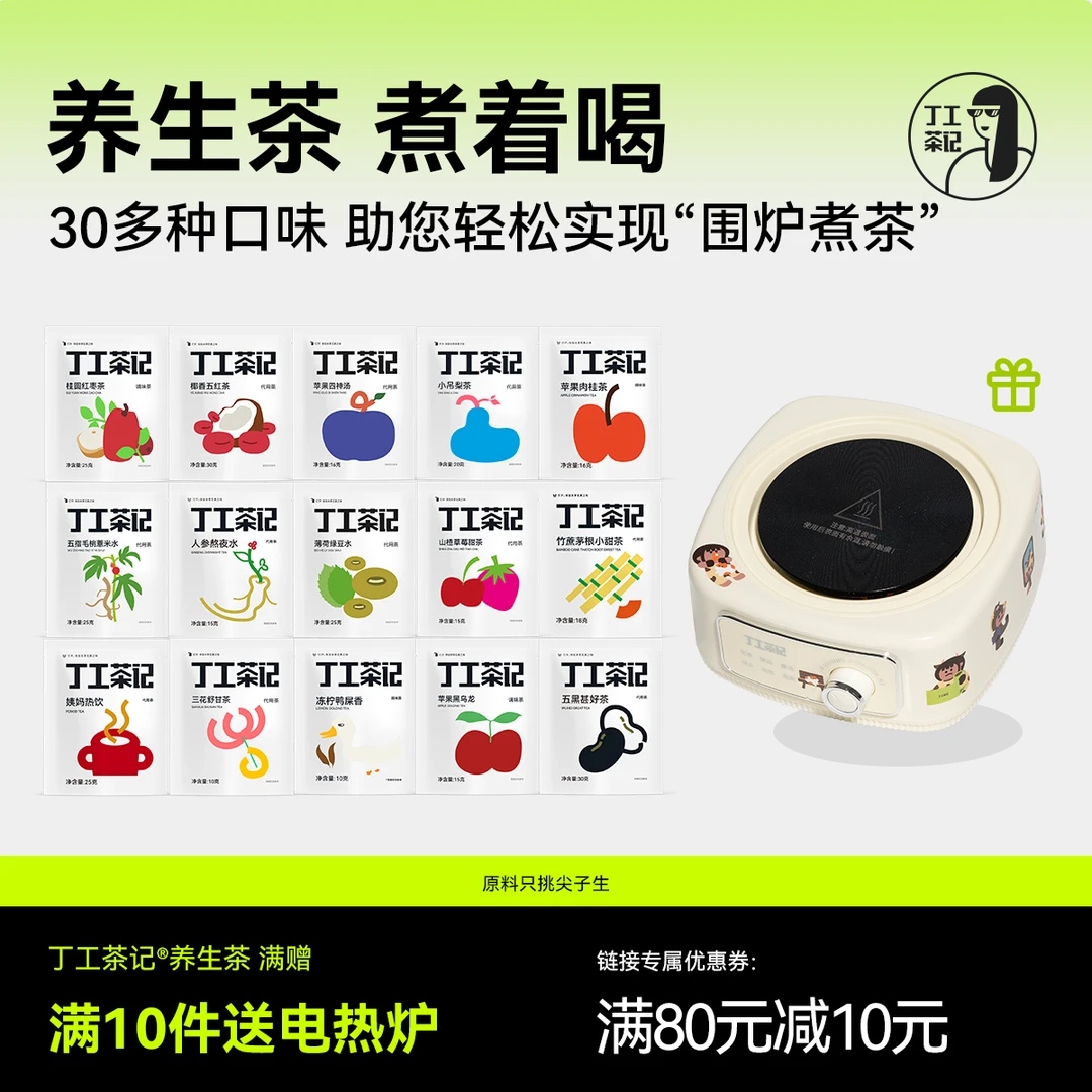 丁工茶记养生茶茶包满10件送电热炉花茶茶包独立包装红枣枸杞桂圆