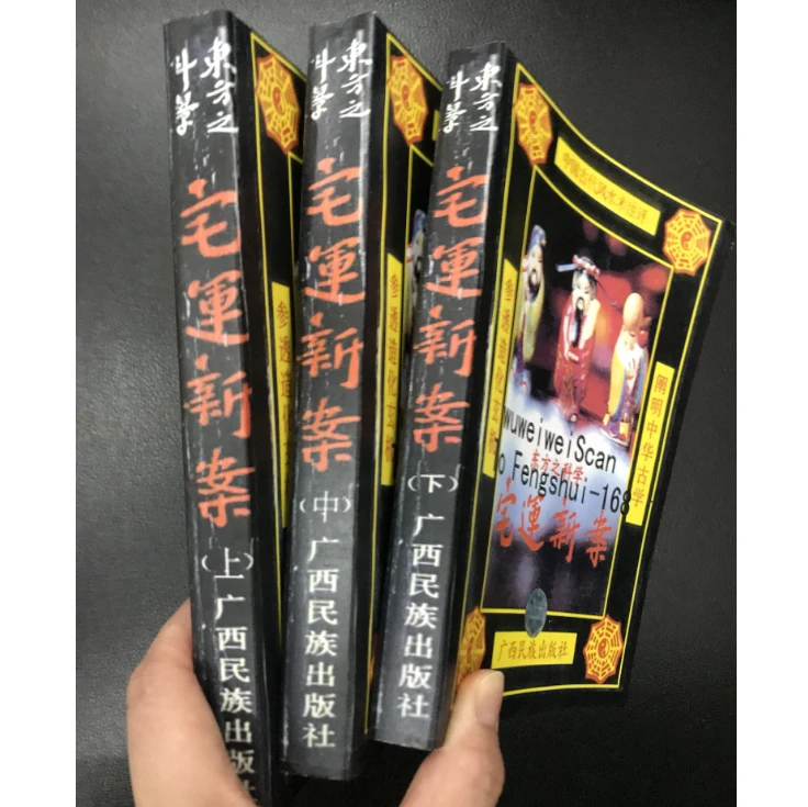 （清晰度一般介意勿拍）东方之科学宅运新案上中下3册 1180页