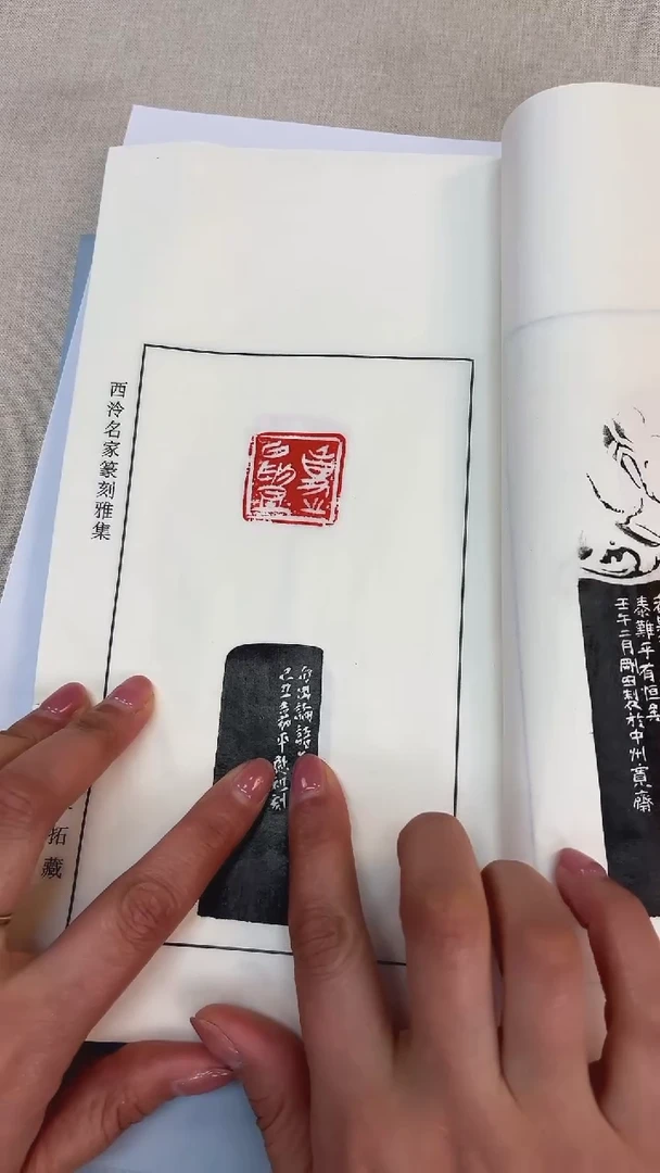 【闪购商品】拓片用纸其他西泠名家印痕集臻