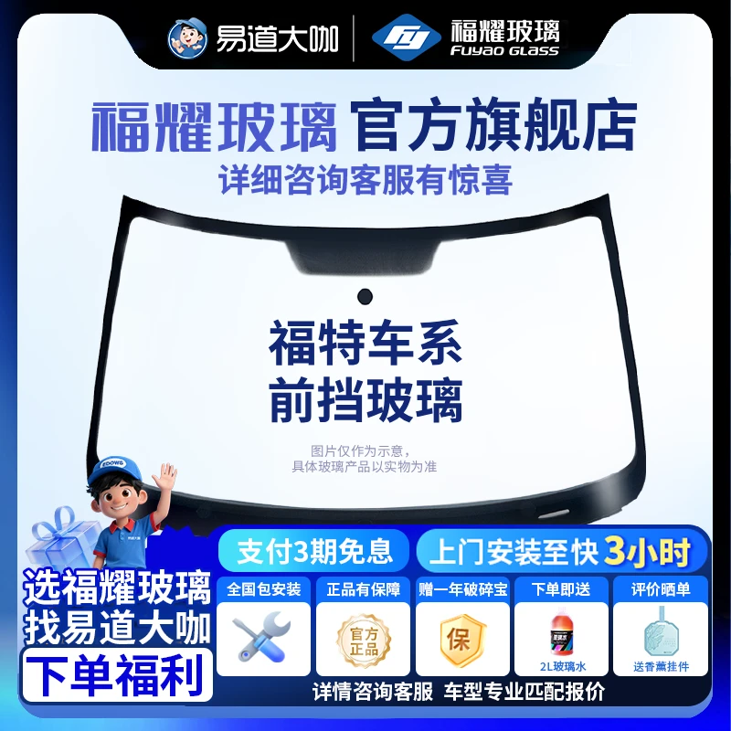 福耀玻璃 适用福特车系前挡风玻璃 包安装更换双层玻璃镀膜隔热zb