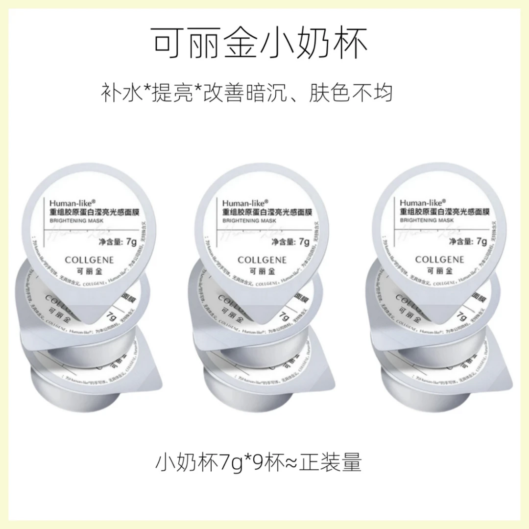 可丽金小奶杯重组胶原蛋白滢亮光感面膜7g*9杯约等于正装量