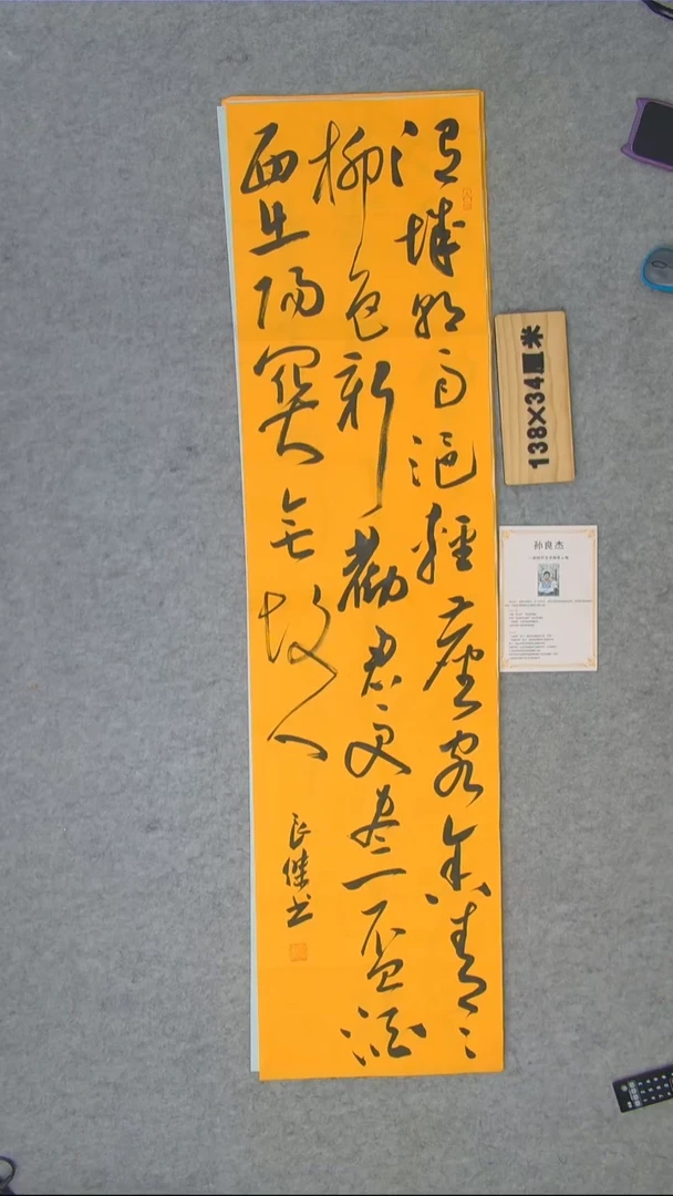 书法孙良杰老师手写书法138*34