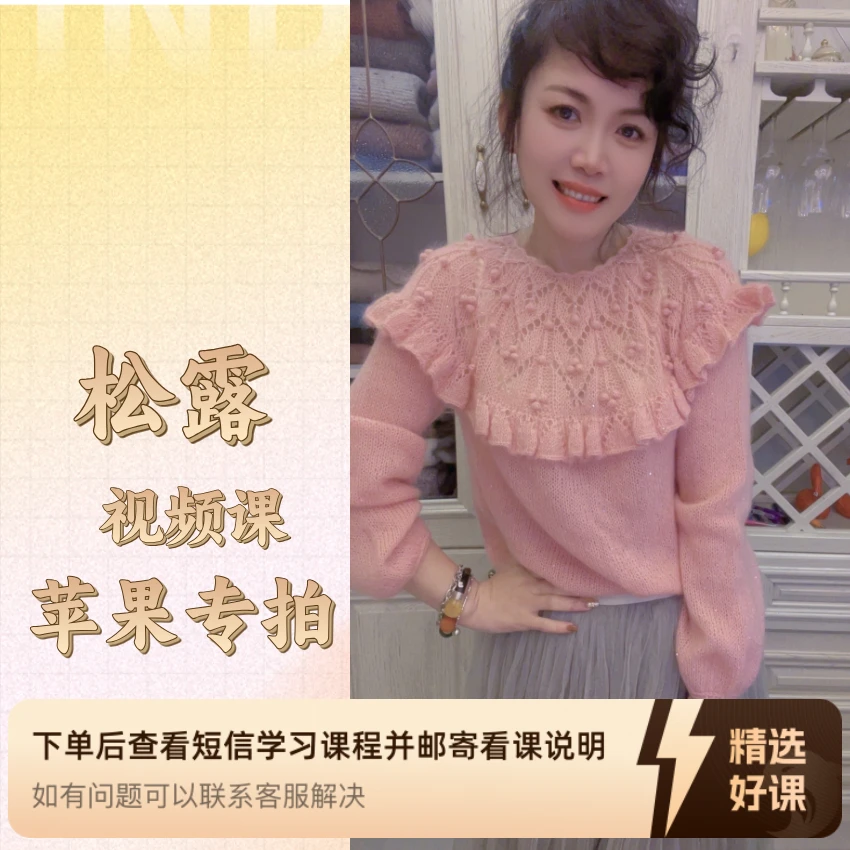 [苹果专拍】 松露 毛衣编织课程（留意短信解锁课程）