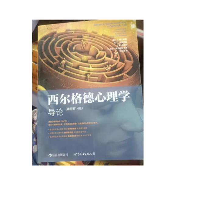 微瑕绝版西尔格德心理学导论定价99    文史馆专用