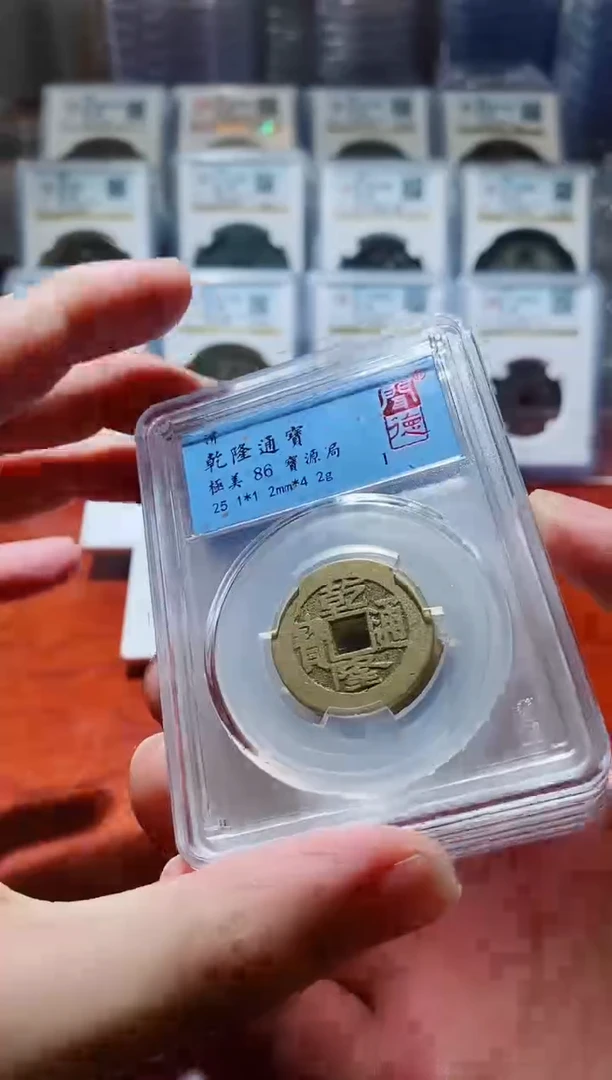 【闪购商品】铜A001闻德乾隆通宝盒子币86一枚