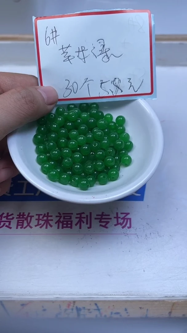 未镶嵌散珠石英岩玉B247 苹 果 绿6mm30颗5.8元