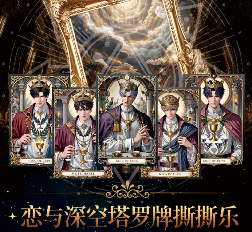 【国庆三倍快乐】恋与深空周边塔罗牌撕撕乐