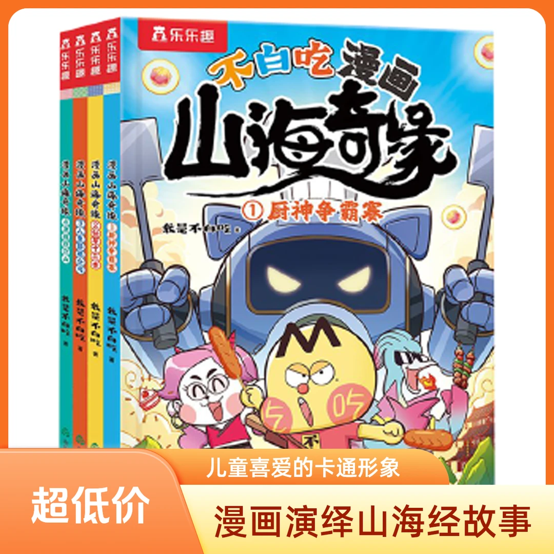 不白吃漫画山海奇缘（4册
