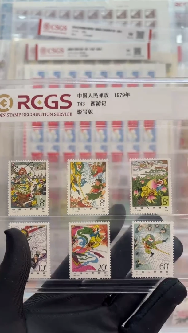 《T43 中国古典小说-西游记》 套票 RCGS评级 邮票