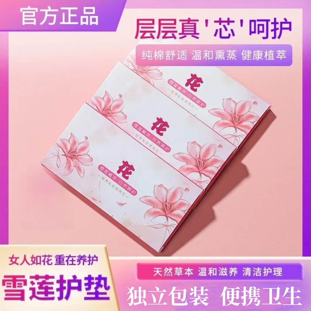 【正品20盒赠送3盒】花护垫薄款 纤密龄花雪莲养护垫女性草本护垫