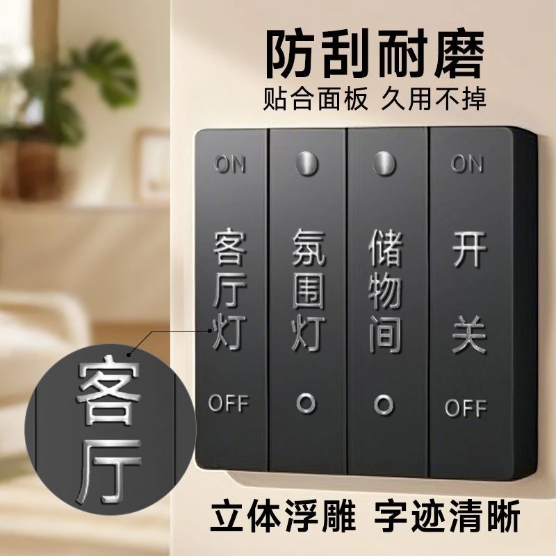 开关标识贴家用插座面板标签按钮键贴纸去膜留字3d立体开关贴浮雕