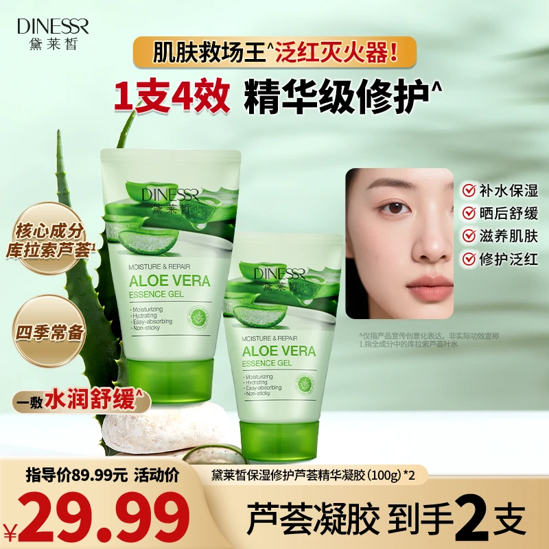 【买1送1】DINESSR/黛莱皙保湿修护芦荟精华凝胶舒缓修护凝胶S3161
