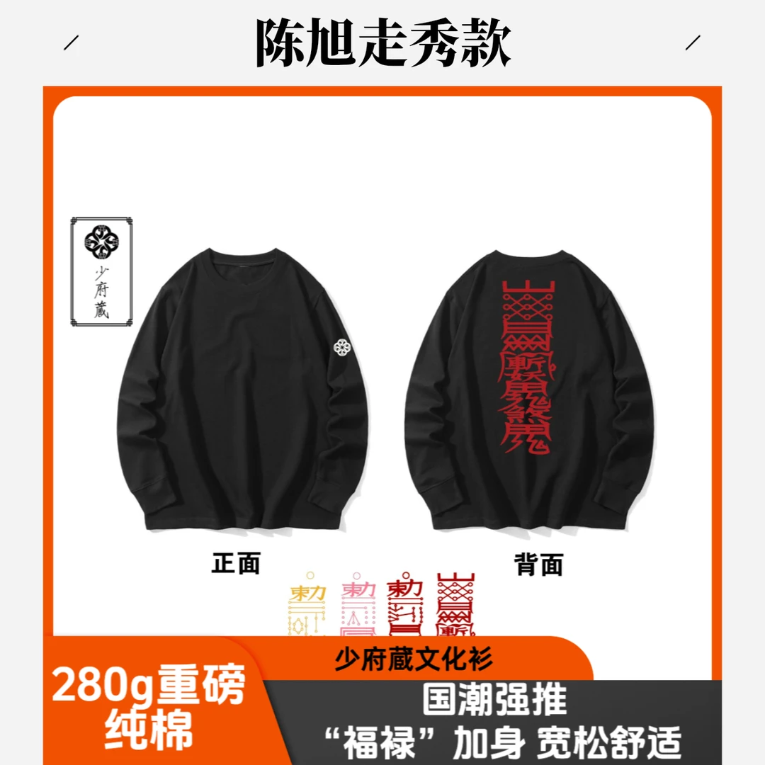 少府蔵280克重磅纯棉国潮 秋冬长款文化衫走秀满背符花色