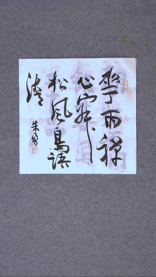 书法朱勇  安徽宿州一平尺