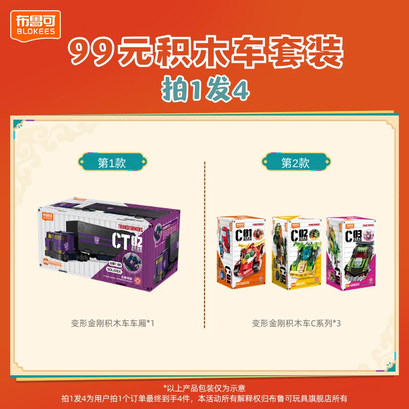 布鲁可【拍1发4】变形金刚积木车车厢C系列套装