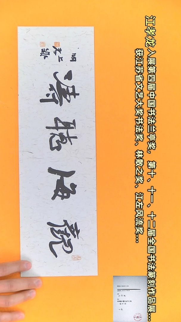 【闪购商品】书法江孝龙作品12*40 观海听涛