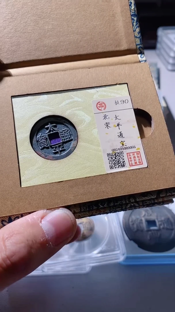 【闪购商品】铜古钱币古钱币太平90分
