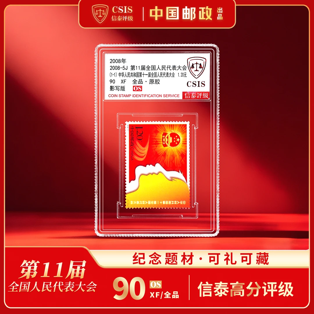 【中国邮政】2008年十一届全国人大会邮票单枚小盒封装（信泰评级）