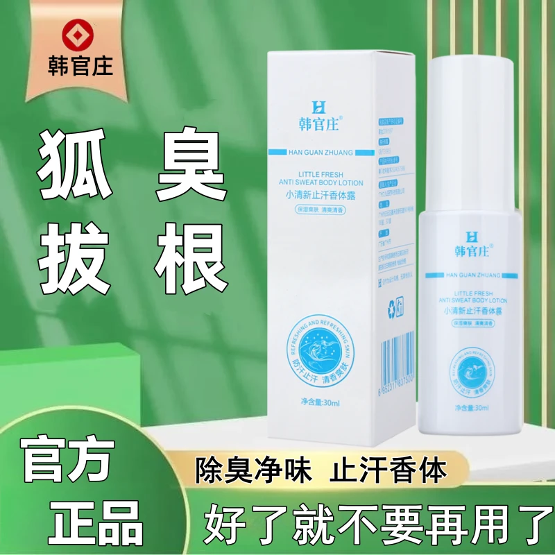 韩官庄去狐臭止汗露女士腋下除臭止汗持久香体露除异味干爽留香