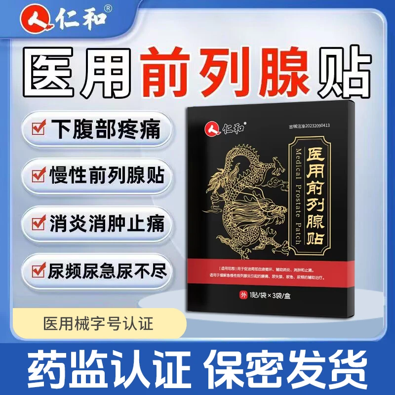 仁和医用前列腺贴前列腺炎尿频尿急尿失禁急慢性前列腺炎消肿止痛男性腰疼消炎前列腺贴