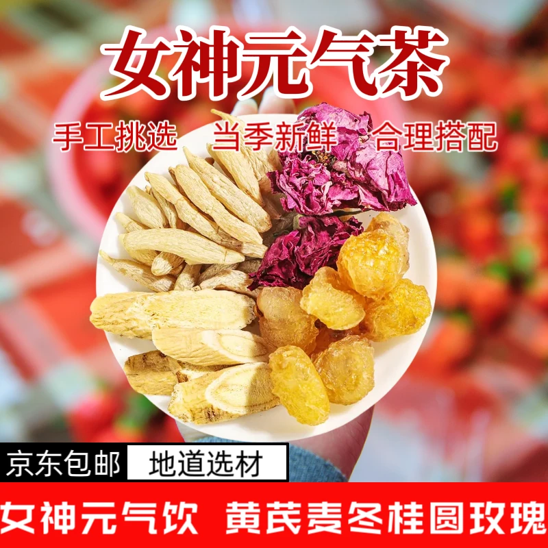 元气饮黄芪麦冬桂圆玫瑰花茶组合补气血养生茶旗舰店正品泡水煮水
