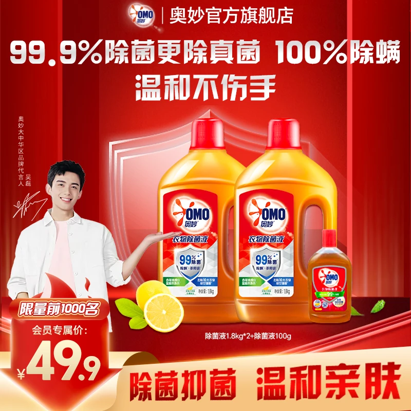 奥妙除菌液去污洗衣服内衣裤除菌抑菌去异味草本温和家用瓶装DR