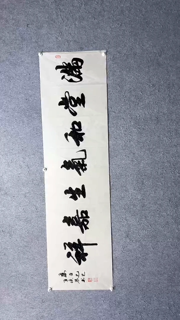 书法满堂和气生嘉祥王汉琴书法