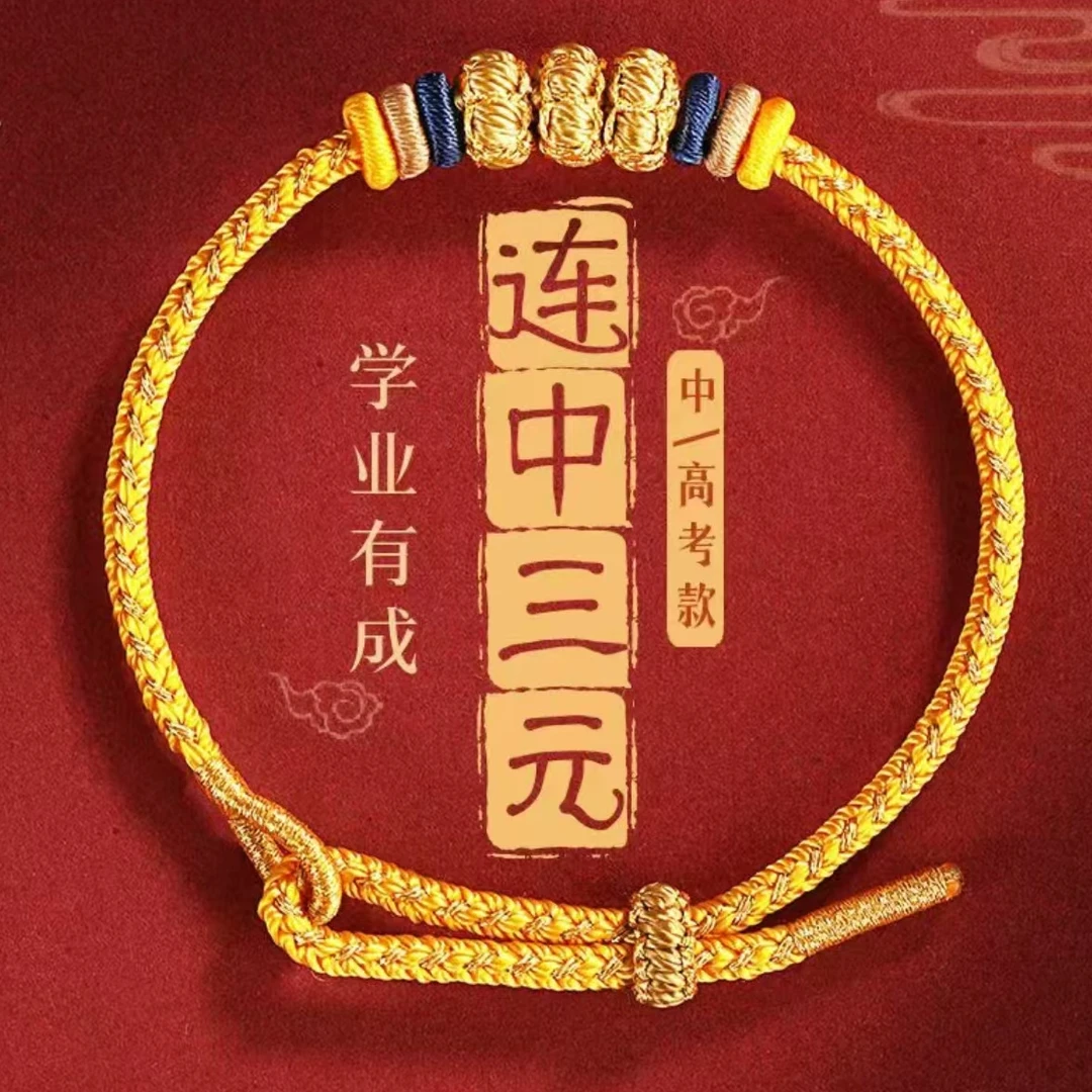 非金属布艺手链 连中三元高考中考佩戴王老师同款