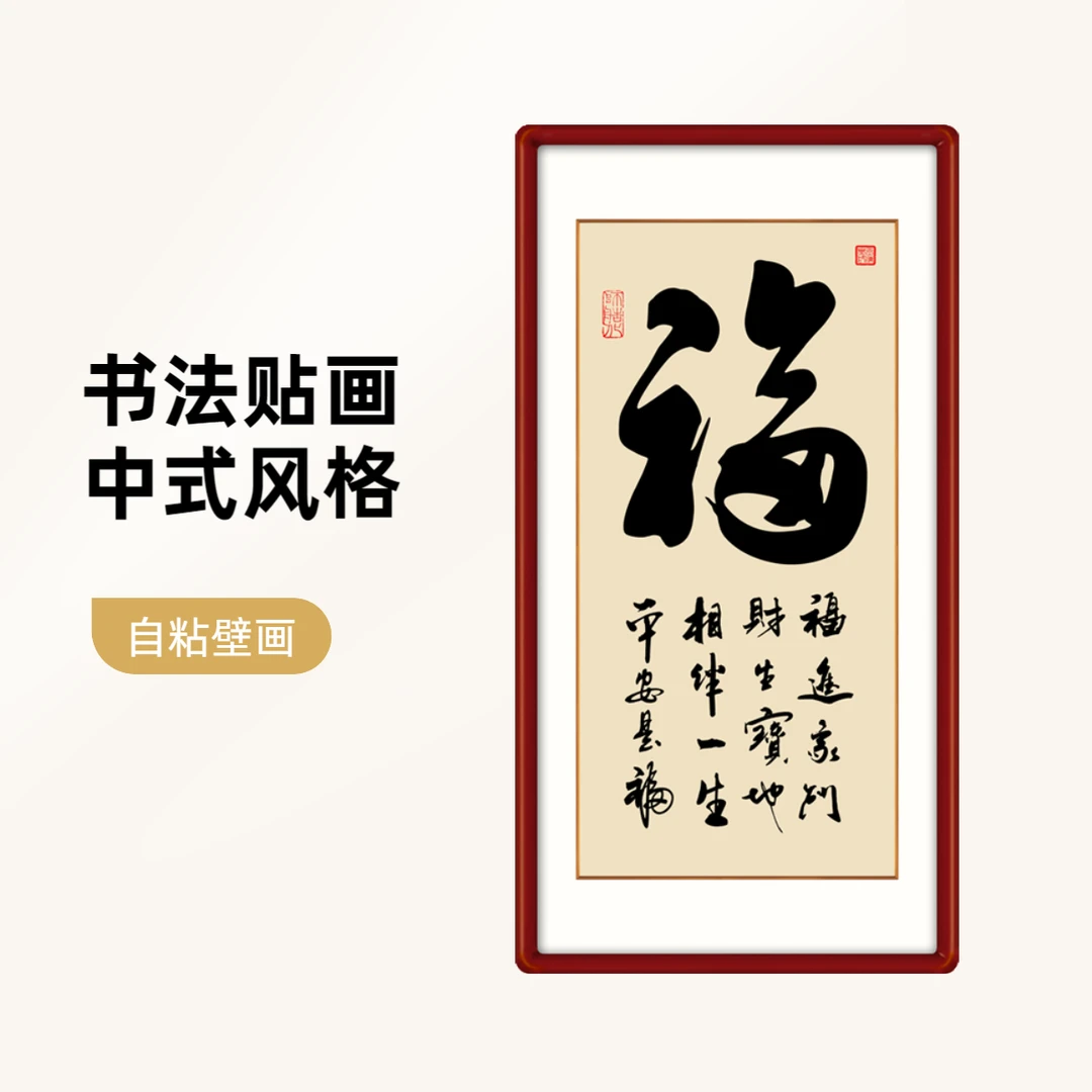 福字玄关免打孔装饰画用于客厅过道走廊书房墙面遮丑自粘书法字画