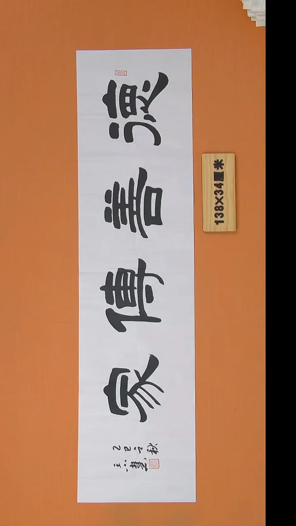 书法王老师书法陕西西安138*34