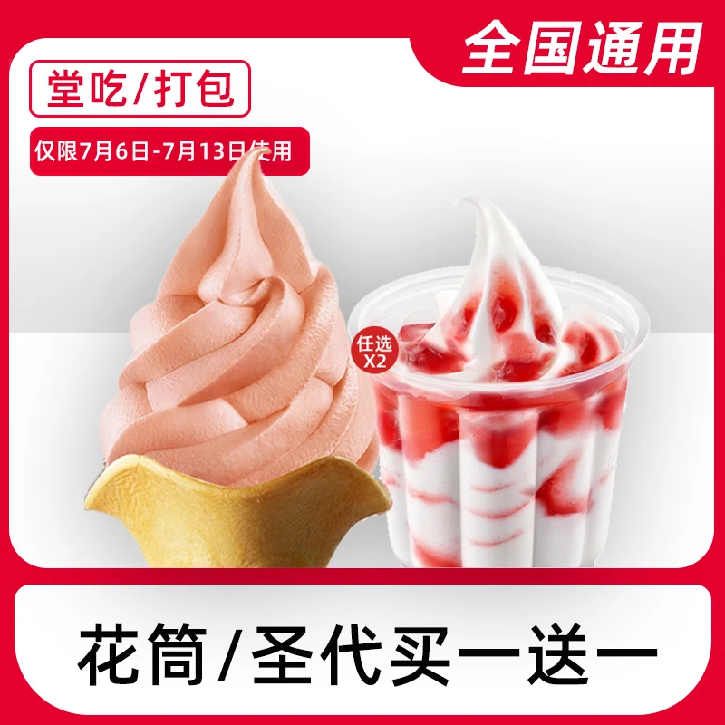 肯/德/基花筒/圣代买一送一【仅限6-13号使用】兑换券【堂吃/打包】