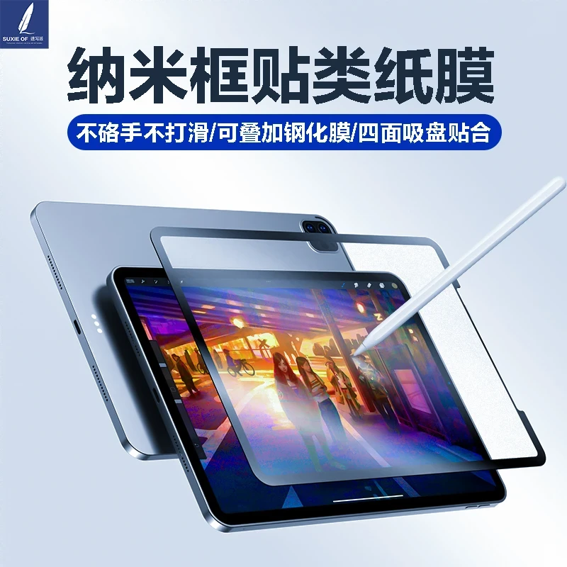 速写派框贴式平板类纸膜iPad/华为/小米可拆卸纳米绘画磁吸膜11寸