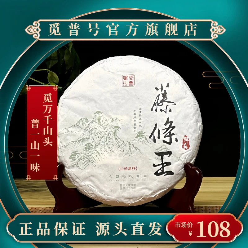 觅普号2021藤条王 普洱茶（生茶）200克 生普头春 内质饱满鲜爽度高