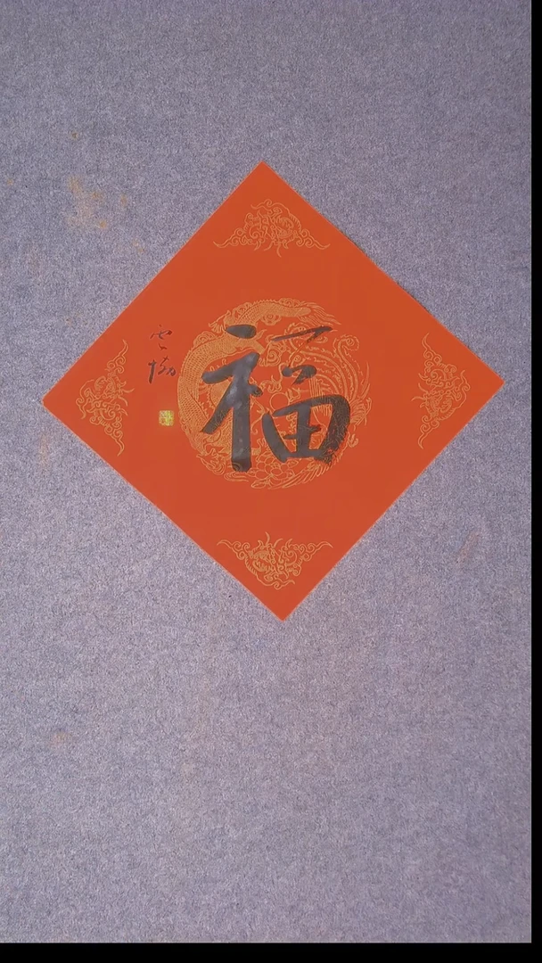 书法谭云协 宁夏 副主45*45福字23