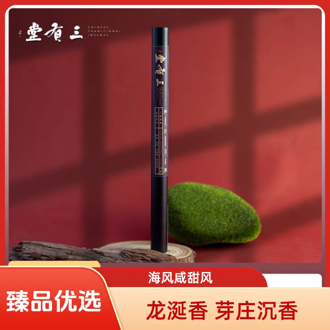 三有堂《壹品沉龍》 龙涎香 芽庄沉香 海风清远深邃 高阶香品