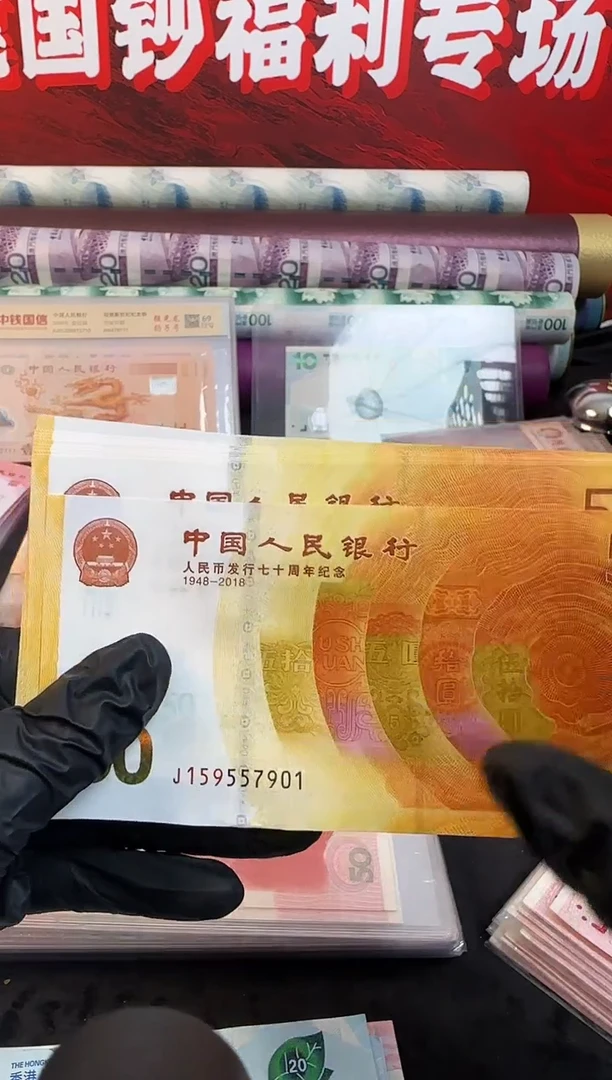 纸黄金钞 十连号