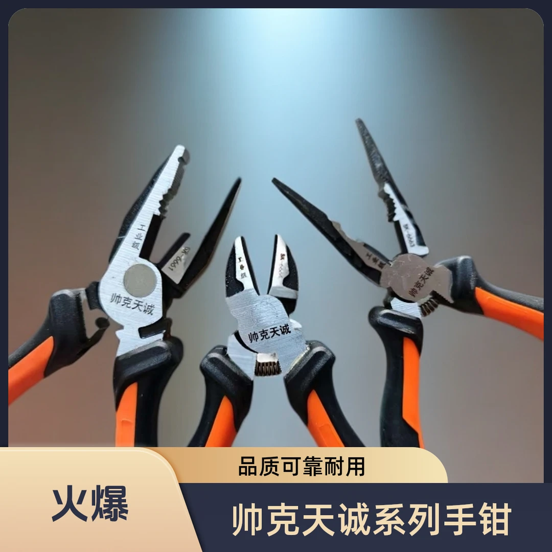 帅克天诚钢丝钳老虎钳工业级专用多功能手钳钢丝钳尖嘴钳斜口钳