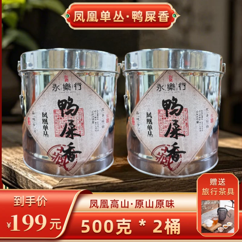 (永乐行）2025年凤凰单枞鸭屎香茶   500克*2罐赠旅行茶具