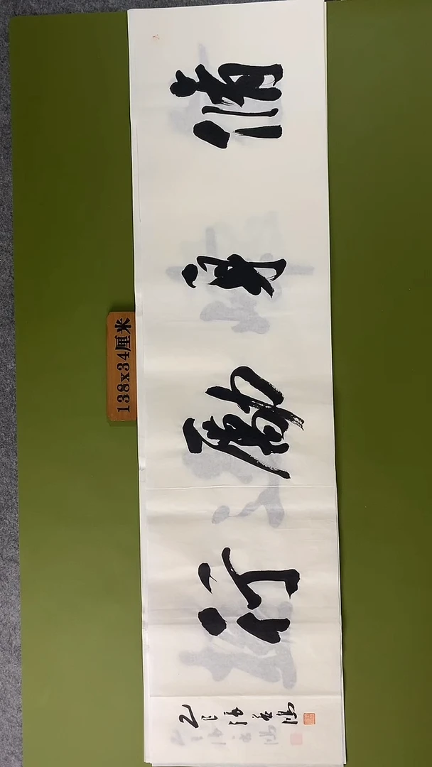 书法书法 张若鸿 尺寸138cm*34cm