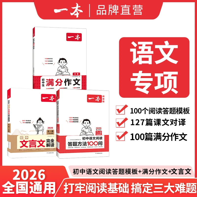一本初中满分作文言文完全解读789年级通用语文阅读方法答题100问