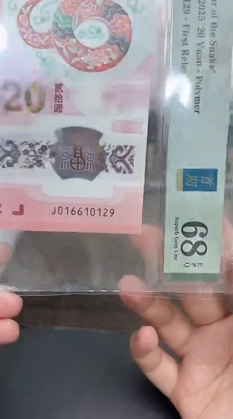 塑料蛇钞PMG单张号码如图