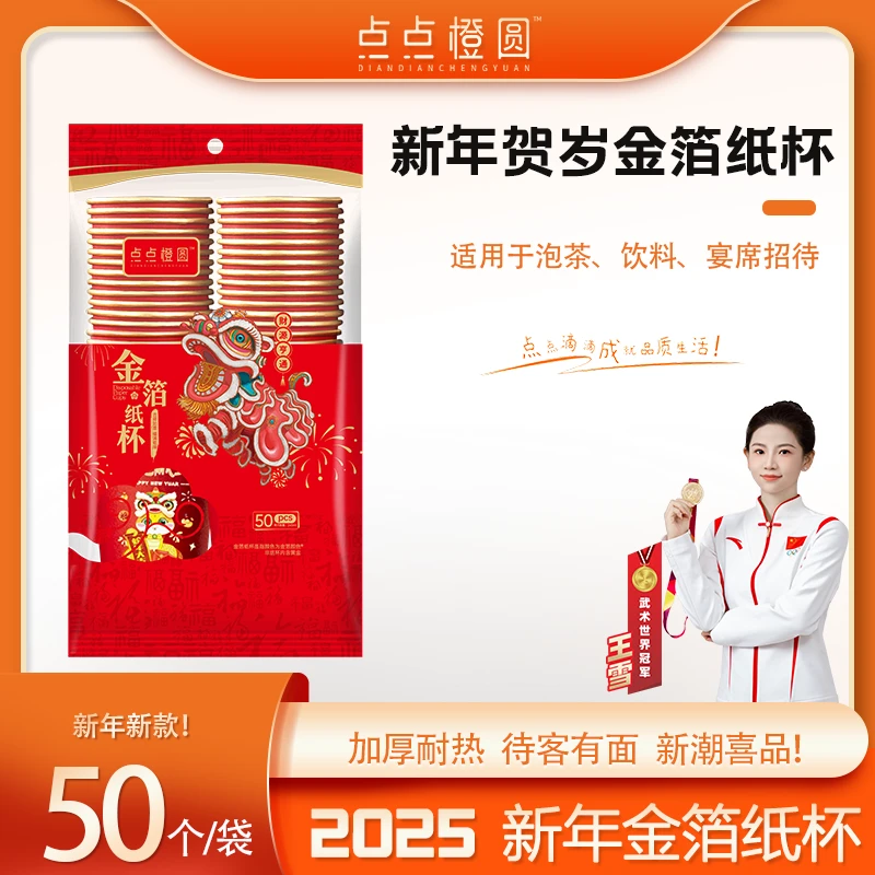 【点点橙圆】新年蛇年金箔纸杯纸杯婚庆过年酒席招待贵宾