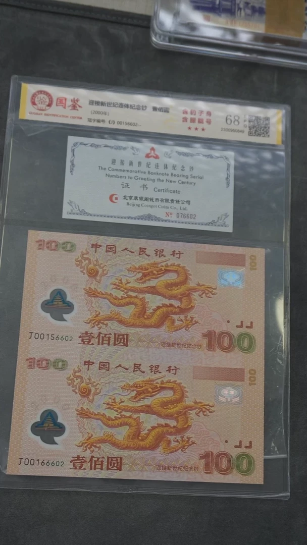 QB1006迎接新世纪连体纪念钞 100元 双龙钞（无3、4、7）
