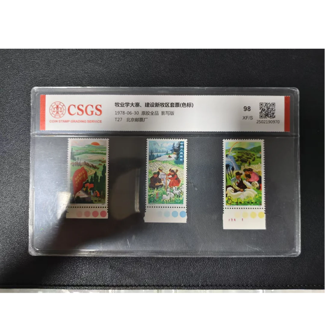 T27 牧业学大寨、建设新牧区套票(色标) 邮票