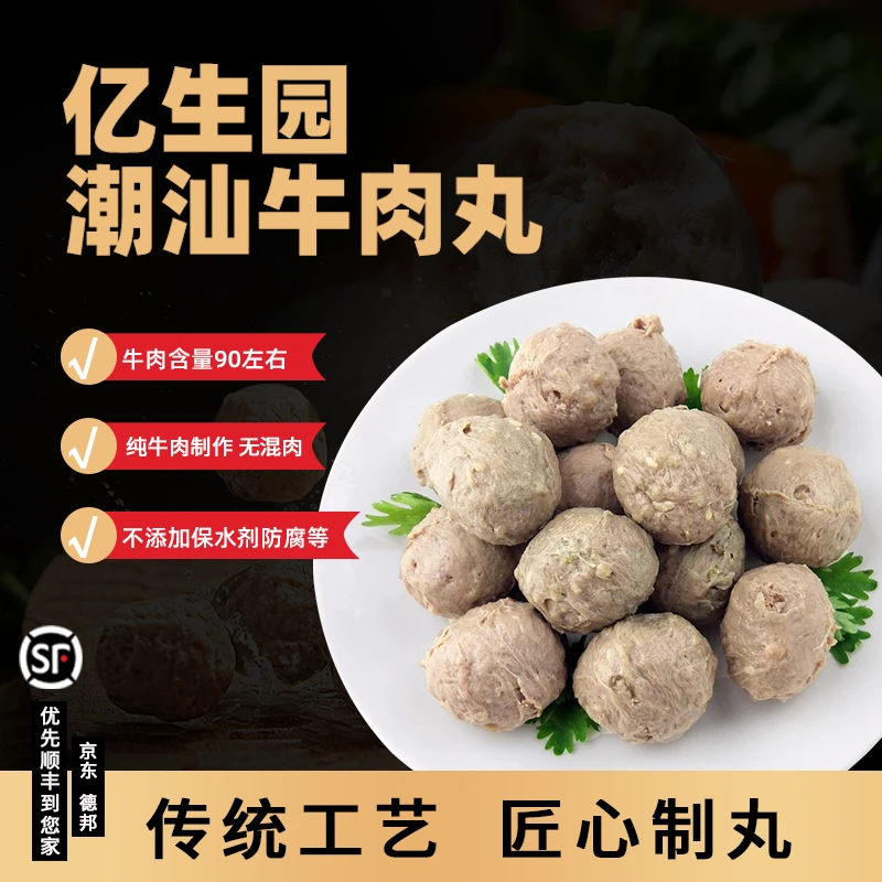 亿生园正宗高品质纯牛肉丸潮汕100%牛肉无添加杂肉Q弹爆汁牛筋丸