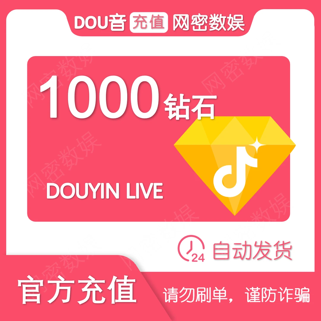 【官方直充】DOUYIN钻石直充 可月付直播币直播间送礼物专用