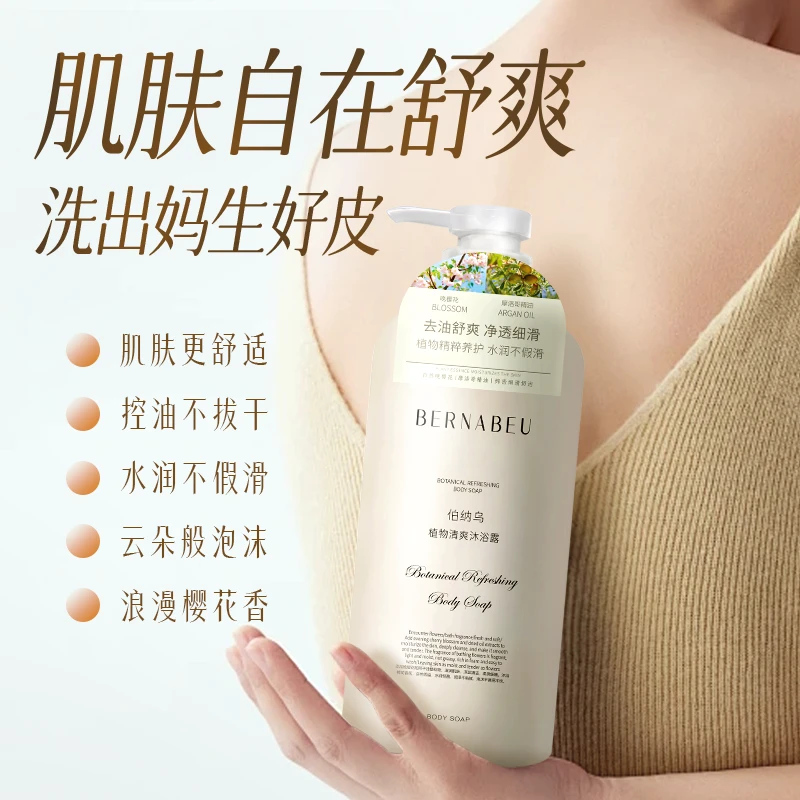 伯纳乌植物清爽沐浴露持久留香男女沐浴乳正品易冲洗不假滑花香
