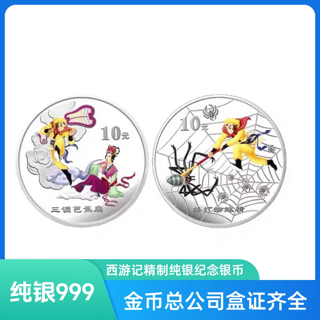 2005年西游记第三组 纯银999 彩色1盎司精制银币一套2枚 盒证齐全