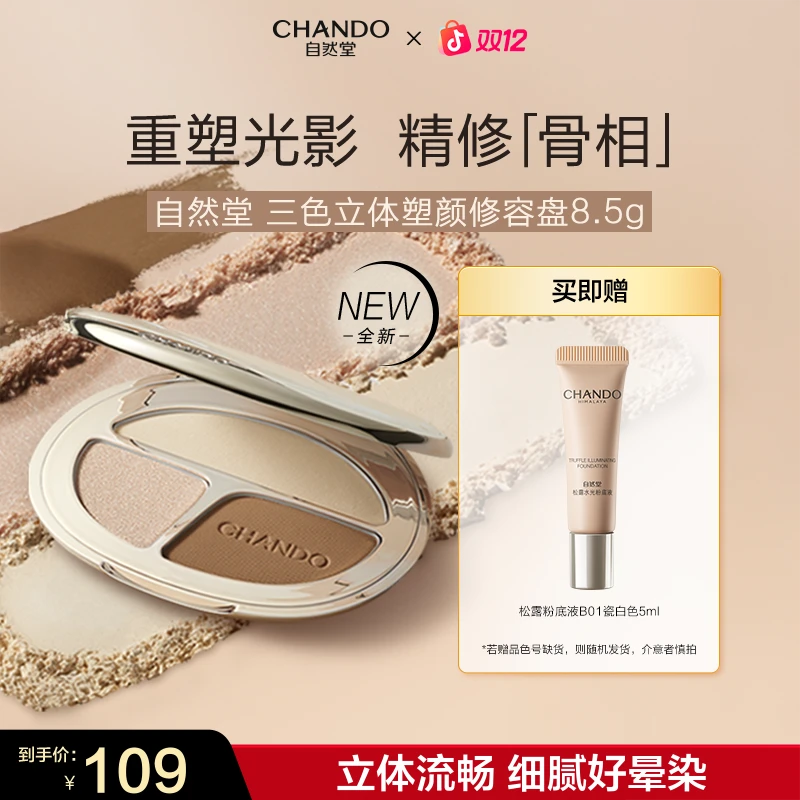 【旗舰店专享】自然堂三色立体塑颜修容盘细腻阴影哑光珠光高光